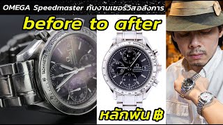 คืนชีพเศษเหล็กให้กลับมาเป็น... OMEGA Speedmaster ได้อย่างไร? | LEK MANO