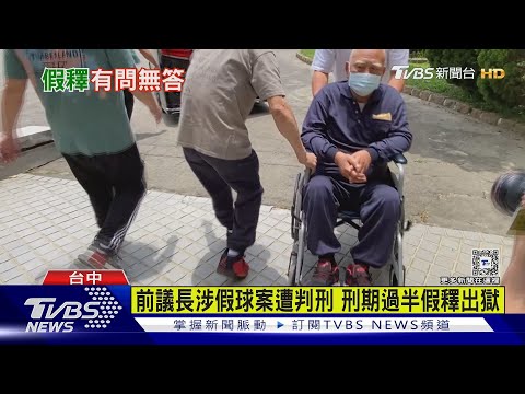 前議長涉假球案遭判刑 刑期過半假釋出獄｜TVBS新聞 @TVBSNEWS02