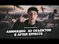 АНИМАЦИЯ 3D-ОБЪЕКТОВ В AFTER EFFECTS / TUTORIAL