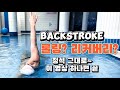 배영 롤링 리커버리 정석 그대로 이 영상 하나면 끝