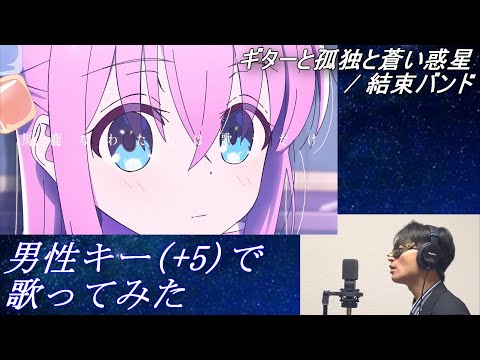 【男性キー(+5)で歌ってみた】「ギターと孤独と蒼い惑星 / 結束バンド」【あにま】