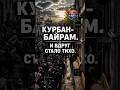 Курбан Байрам меняет людей на улицах