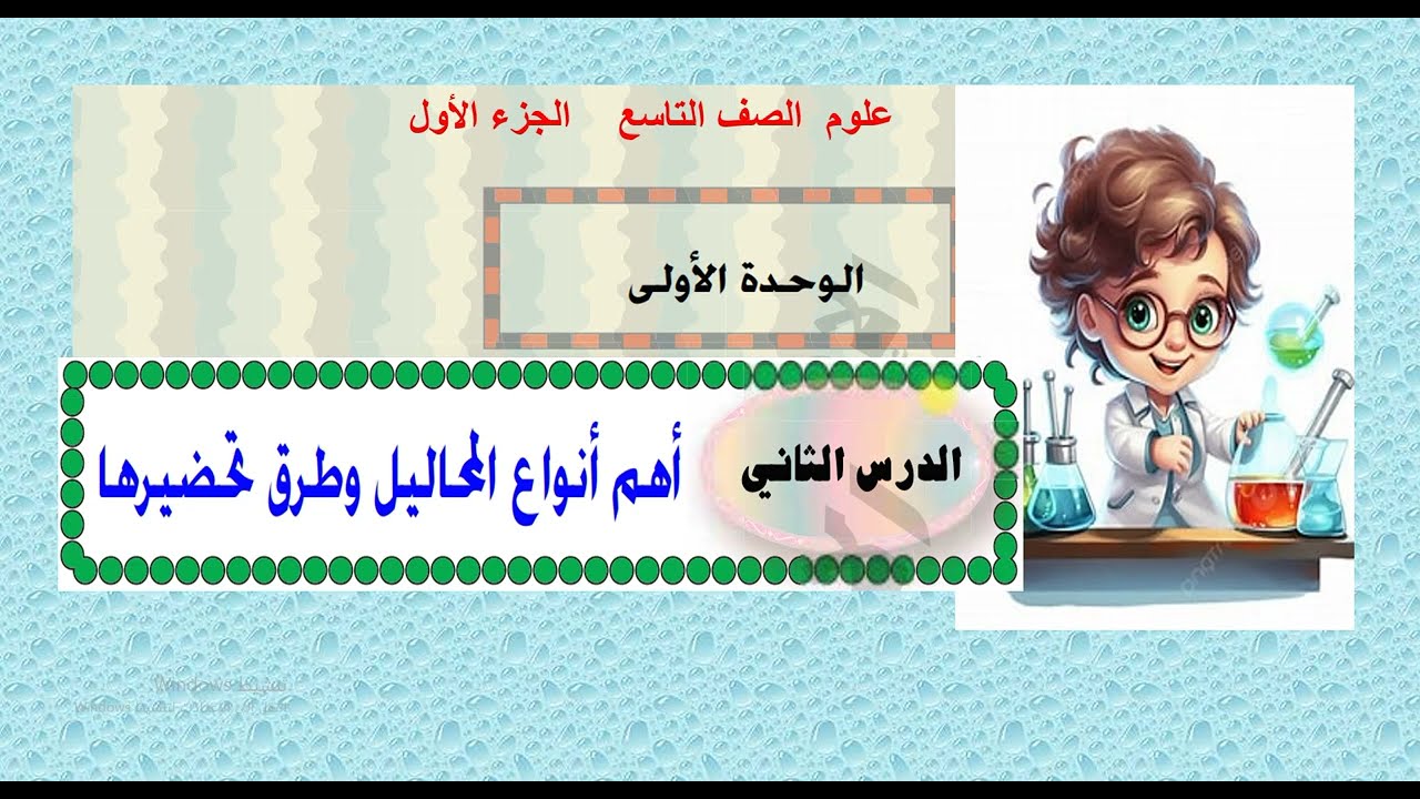 الدرس (  2 )  أهم أنواع المحاليل وطرق تحضيرها  - علوم الصف التاسع