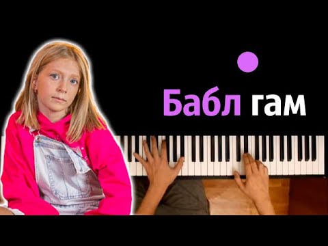 Милана Филимонова - Бабл Гам Караоке | Piano_Karaoke Ноты x Midi