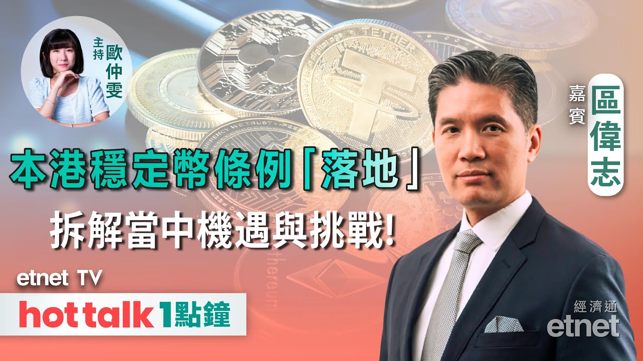 入手加密貨幣新手可以點揀？💰本港《穩定幣條例》會太嚴格嗎？🪙發展穩定幣香港有咩優勢？ | hot talk 1點鐘- etnet TV