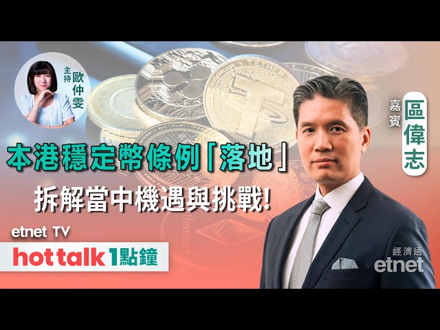 入手加密貨幣 新手可以點揀？💰本港《穩定幣條例》會太嚴格嗎？🪙發展穩定幣 香港有咩優勢？