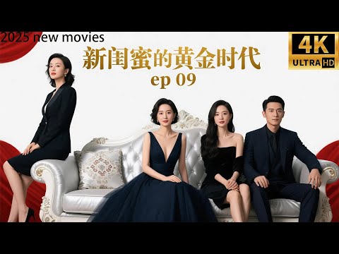 2025最新电影,新闺蜜的黄金时代,三个大龄剩女的人生奋斗!(09)#中国电视剧 #love #sweet #full #闺蜜时代 #黄金时代 #杨幂 #赵丽颖 #蒋欣