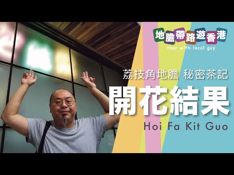 【地膽帶路遊香港】荔技角地膽先知的秘密茶記 開花結果 沙律水果大大份 健康茶記