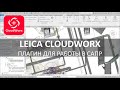 Обзор плагина Leica CloudWorx для работы с данными сканирования в САПР