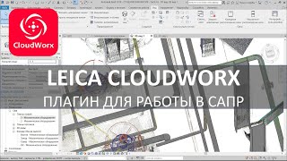 Обзор плагина Leica CloudWorx для работы с данными сканирования в САПР