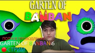 GARTEN OF BANBAN 6 ПОЛНОЕ ПРОХОЖДЕНИЕ