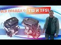 Вся правда о двигателях TSI и TFSI, что это ТАКОЕ?