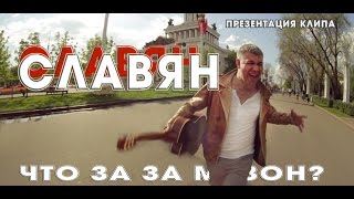 ПРЕЗЕНТАЦИЯ КЛИПА!!! , СЛАВЯН , ‘ЧТО ЗА ЗА МУЗОН?’