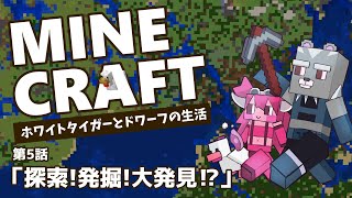 【MineCraft】ホワイトタイガーとドワーフのまったり新生活【Vtuber】