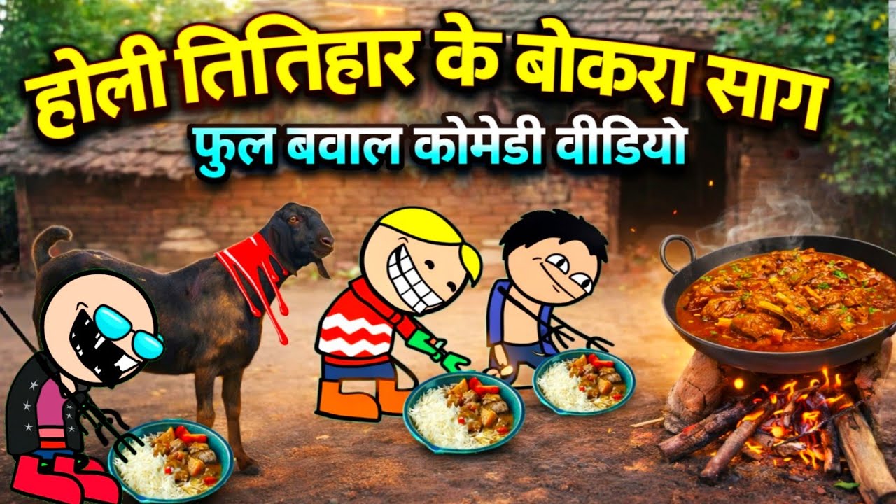 होली तिहार के बोकरा साग 🤣 फूल बवाल छत्तीसगढ़ी कामेडी bokara saag ke lafda 😂 cg comedy cartoon video