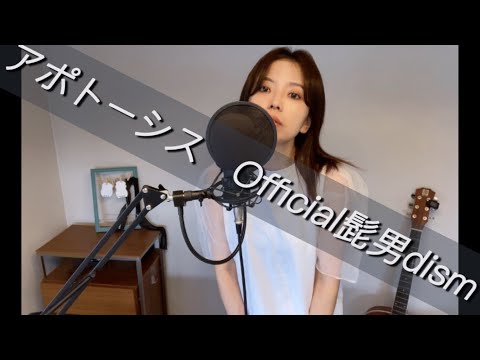 【アポトーシスOfficial髭男dism】cover Saya