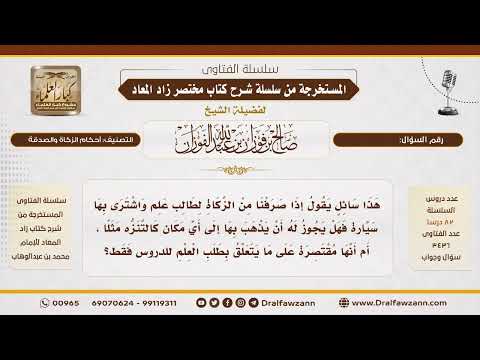 693- من دُفع له الزكاة واشترى بها سيارة، هل له أن يتصرف بها كيف شاء؟|الشيخ صالح الفوزان