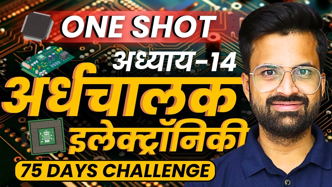 अध्याय-14, अर्द्धचालक इलेक्ट्रॉनिकी | One Shot Revision | Class-12th Physics | कक्षा-12 भौतिकी