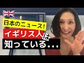 【海外から見た日本】イギリス人は日本のこんなニュースに反応する！ワンポイント英会話「big deal」の使い方