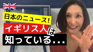 【海外から見た日本】イギリス人は日本のこんなニュースに反応する！ワンポイント英会話「big deal」の使い方