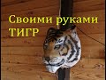 голова тигра(Tiger) #tiger, #sculpture, #fiberglass