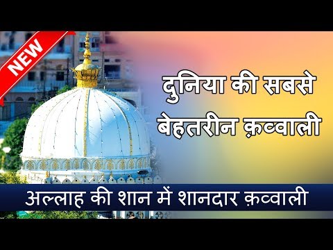 दुनिया की सबसे बेहतरीन क़व्वाली एक बार आप भी सुने | World's Best Qawwali