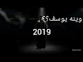 وينه يوسف حسين فيصل محرم 1441 4