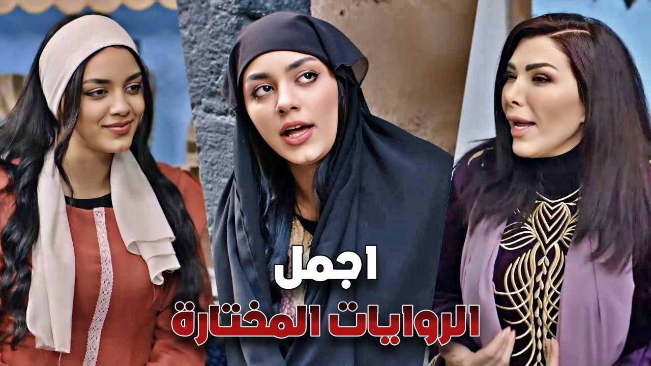 روايات مختارة 