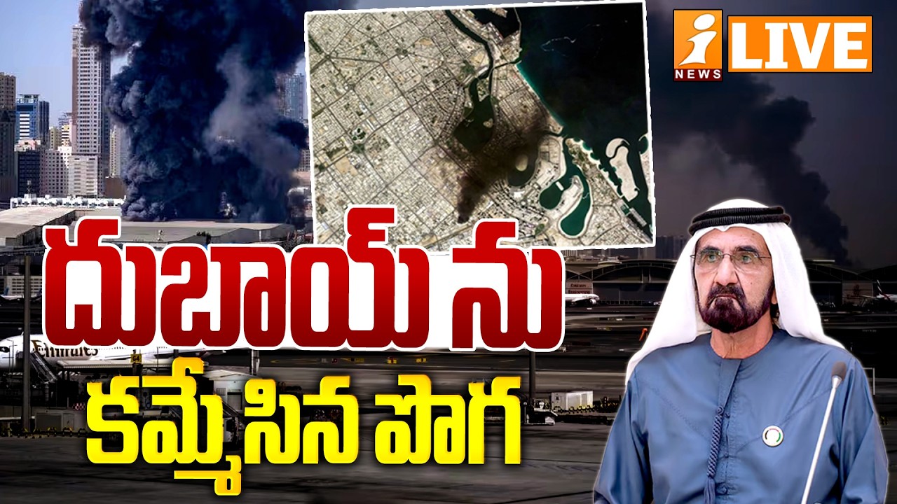 Live :- దుబాయ్ ను కమ్మేసిన పొగ | Iran Attack On Dubai With Kamikaze Bombs | Iran Israel War | iNews