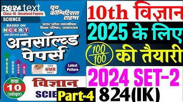 Science Unsolved paper 2024 Set-2 824(Ik) class 10| Class 10 Science Unsolved paper 2025 board|