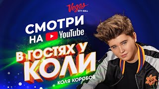 Тизер Сольного Благотворительного Концерта «В Гостях У Коли»