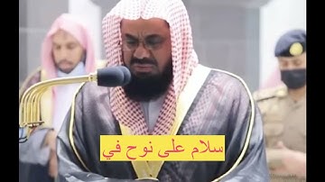 ولقد نادانا نوح فلنعم المجيبون .... الصافات ... @ فضيلة القارئ الشريم ..ابراهيم امام.