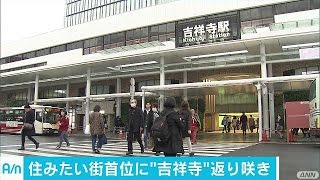 吉祥寺が「住みたい街」首位返り咲き　2年ぶりに(17/03/07)