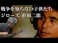 戦争を知らない子供たち ジローズ/杉田二郎(cover)弾き語り by Boon