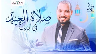 صلاة العيد في البيت |  عبدالله رشدي