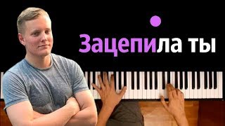 VERBEE - Зацепила ты ● караоке | PIANO_KARAOKE ● ᴴᴰ + НОТЫ & MIDI