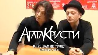 Агата Кристи в программе  «TVоё» (Студия ТРИ, Красндар, 2008)