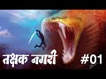 mini series Episode 01 तक्षक नागरी I cinematic animation I Concept art
