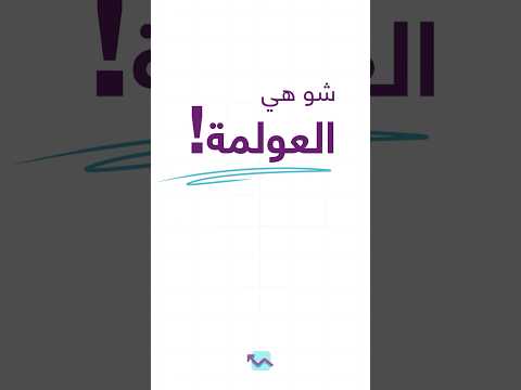 ما هي العولمة تأثيرها على العالم في دقيقة واحدة