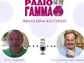 Μίλτος Σπυρόπουλος - Νίκος Σουγλέρης στο Ράδιο Γάμμα 94FM