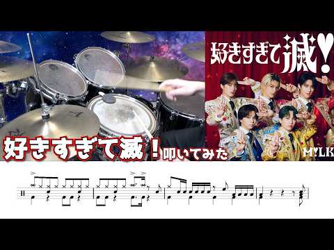 【M!LK】好きすぎて滅！ 簡単Ver. 叩いてみた