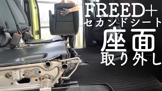 【FREED＋車中泊プチストレス解消】セカンドシート座面外しました。のお話。