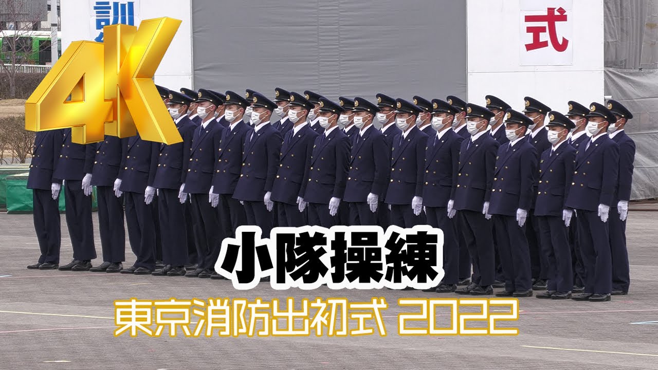 [4K]小隊操練! 首都を護る若き消防士たち! Foot Drill 東京消防出初式2022