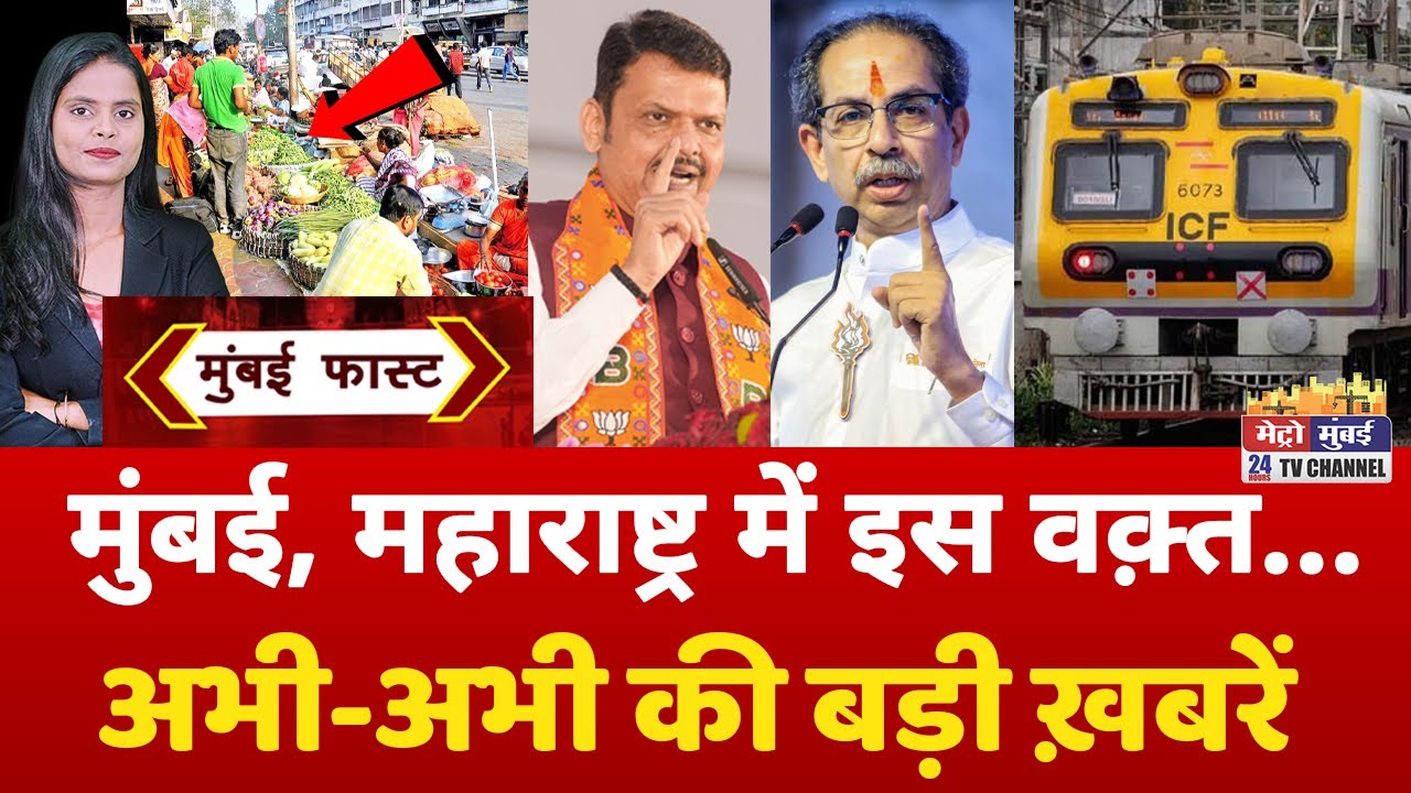 Mumbai Fast: मुंबई की 25 बड़ी खबरें | Top 25 News | Mumbai Today News | 8 February 2026 | Mumbai