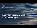 Оккультный смысл стихии Воды