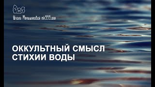 Оккультный смысл стихии Воды