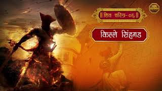 शिव चरित्र ०६ - किल्ले रायगड Charudatta Aphale Bua Shivaji Maharaj Charitra Aphale Bua Kirtan Latest