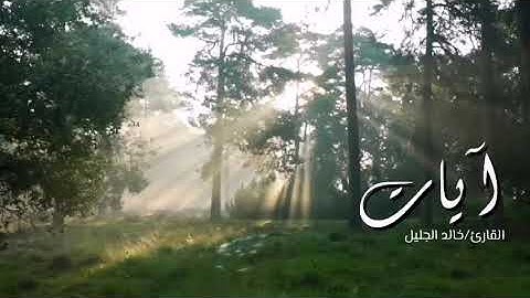 الله نور السماوات و الارض ايات من سورة النور القارئ خالد الجليل