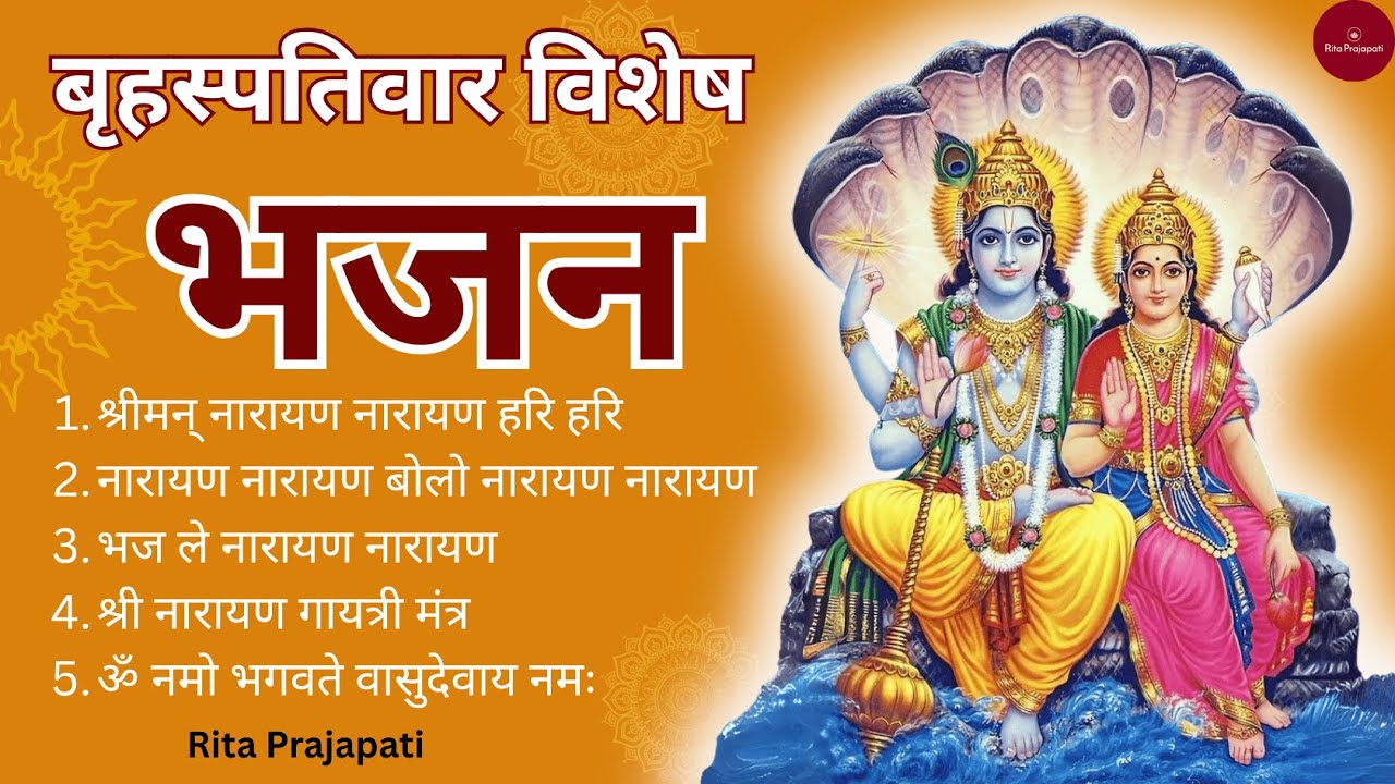 गुरुवार विशेष ✨ नारायण भजन | Thursday Special Bhajans | Narayan Bhajan Sangrah | Rita Prajapati