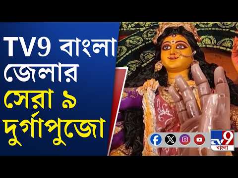 Durga Puja 2026: জেলার পুজোয় নজর কাড়ল কোন কোন দুর্গাপুজো, দেখে নিন এক নজরে | #TV9Cut